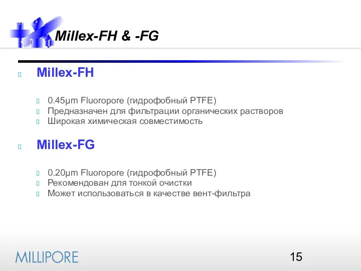 Millex-FH & -FG Millex-FH 0.45µm Fluoropore (гидрофобный PTFE) Предназначен для фильтрации