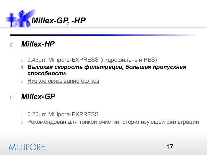 Millex-GP, -HP Millex-HP 0.45µm Millipore-EXPRESS (гидрофильный PES) Высокая скорость фильтрации, большая