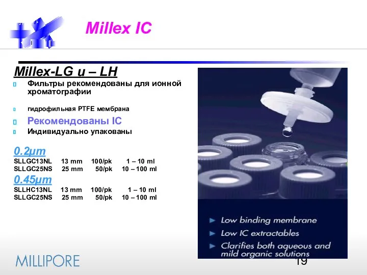 Millex IC Millex-LG и – LH Фильтры рекомендованы для ионной хроматографии