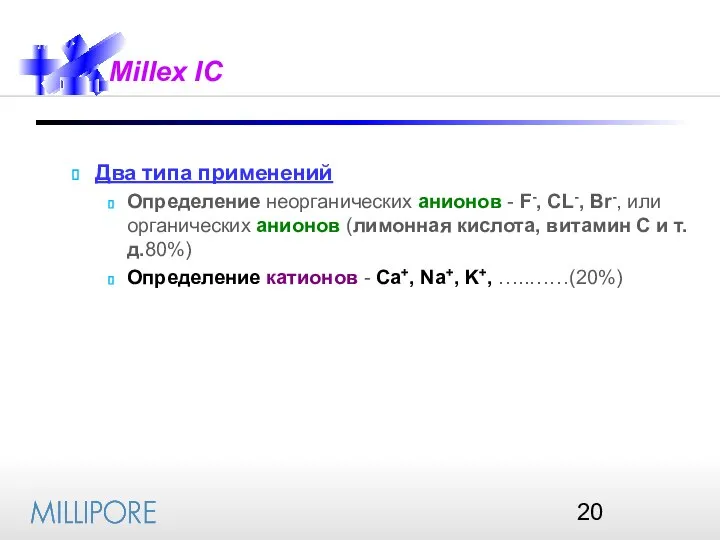 Millex IC Два типа применений Определение неорганических анионов - F-, CL-,