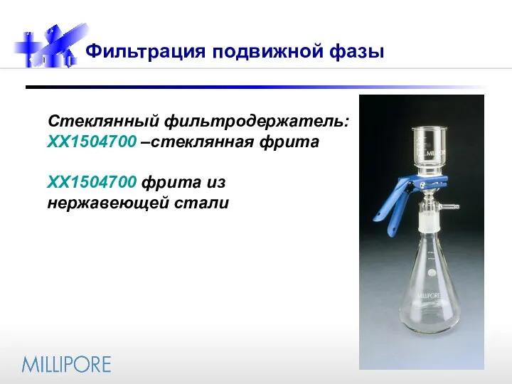 Фильтрация подвижной фазы Стеклянный фильтродержатель: XX1504700 –стеклянная фрита XX1504700 фрита из нержавеющей стали