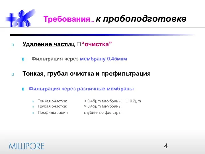 Требования... к пробоподготовке Удаление частиц ?“очистка” Фильтрация через мембрану 0,45мкм Тонкая,