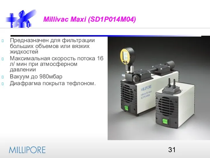 Millivac Maxi (SD1P014M04) Предназначен для фильтрации больших объемов или вязких жидкостей