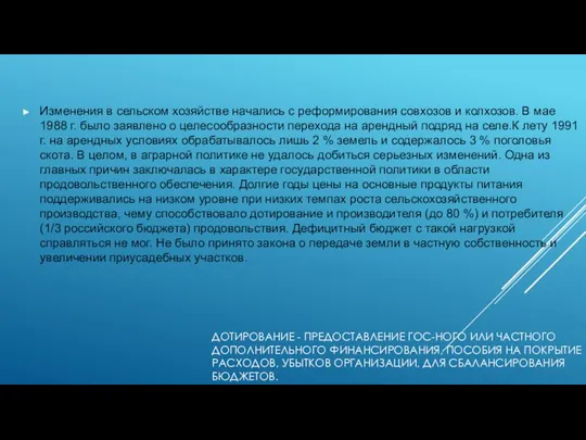 ДОТИРОВАНИЕ - ПРЕДОСТАВЛЕНИЕ ГОС-НОГО ИЛИ ЧАСТНОГО ДОПОЛНИТЕЛЬНОГО ФИНАНСИРОВАНИЯ, ПОСОБИЯ НА ПОКРЫТИЕ