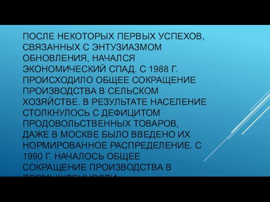 ПОСЛЕ НЕКОТОРЫХ ПЕРВЫХ УСПЕХОВ, СВЯЗАННЫХ С ЭНТУЗИАЗМОМ ОБНОВЛЕНИЯ, НАЧАЛСЯ ЭКОНОМИЧЕСКИЙ СПАД.