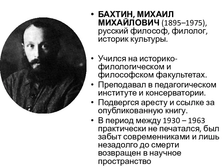 БАХТИН, МИХАИЛ МИХАЙЛОВИЧ (1895–1975), русский философ, филолог, историк культуры. Учился на