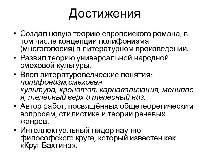 Достижения Создал новую теорию европейского романа, в том числе концепции полифонизма