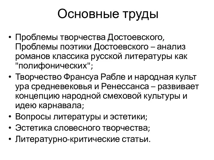 Основные труды Проблемы творчества Достоевского, Проблемы поэтики Достоевского – анализ романов