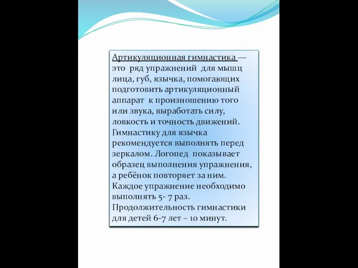 Артикуляционная гимнастика —это ряд упражнений для мышц лица, губ, язычка, помогающих