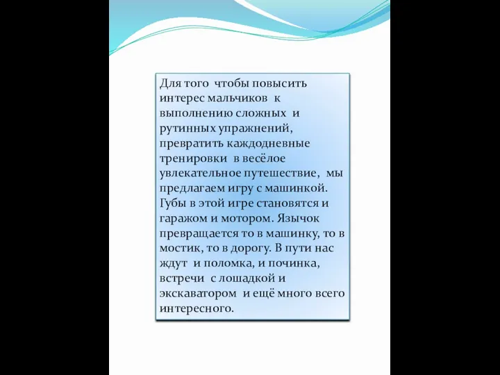 Для того чтобы повысить интерес мальчиков к выполнению сложных и рутинных