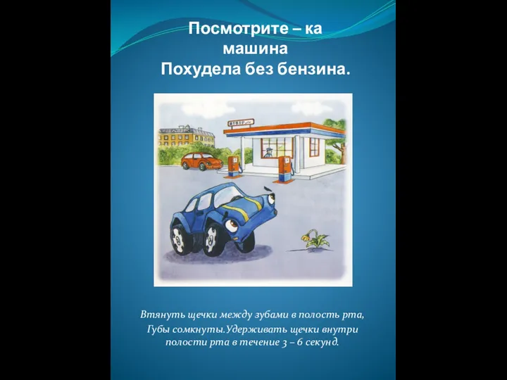 Посмотрите – ка машина Похудела без бензина. Втянуть щечки между зубами