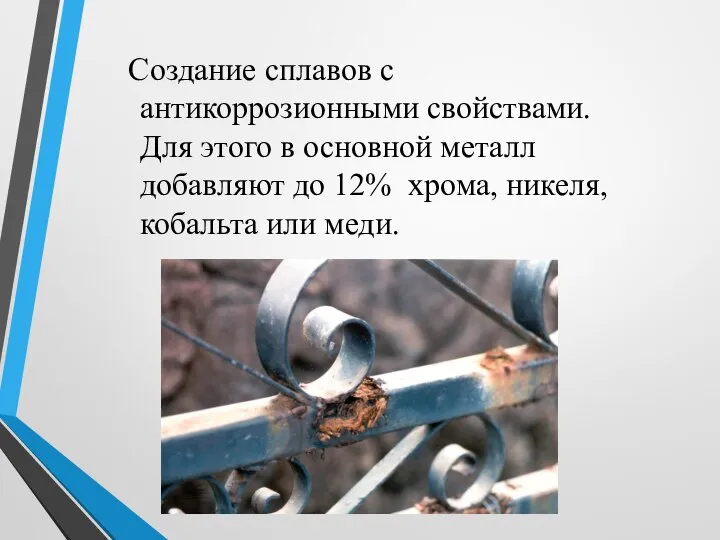 Создание сплавов с антикоррозионными свойствами. Для этого в основной металл добавляют