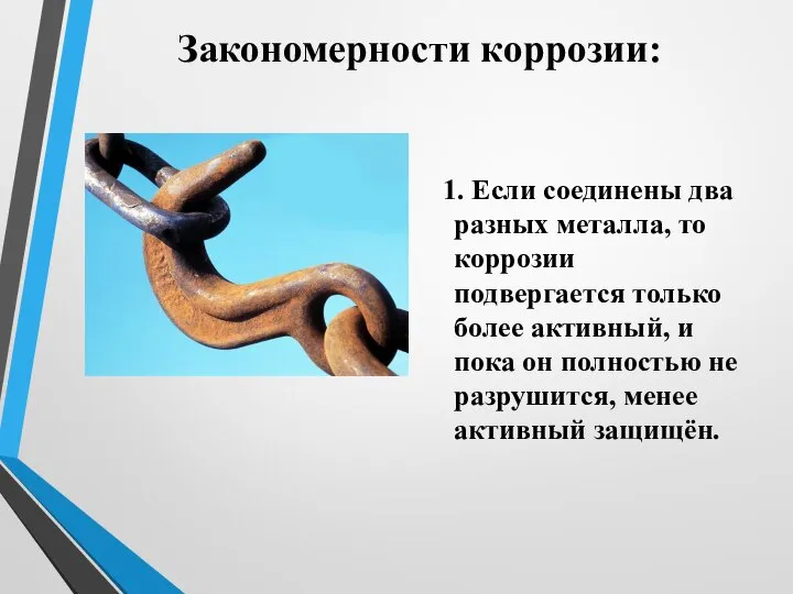 Закономерности коррозии: 1. Если соединены два разных металла, то коррозии подвергается