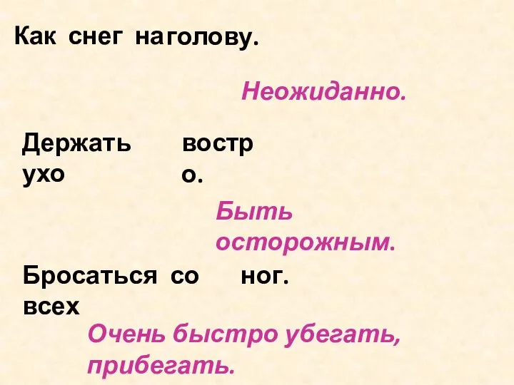 Как снег на голову. Неожиданно. Держать ухо востро. Быть осторожным. Бросаться