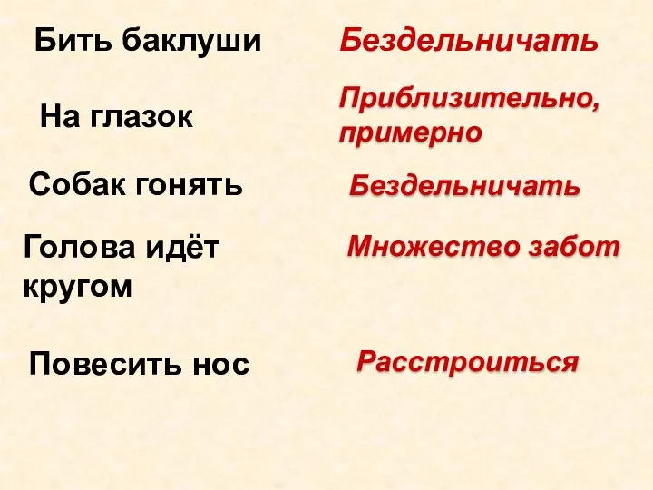 Бить баклуши На глазок Приблизительно, примерно Собак гонять Бездельничать Голова идёт