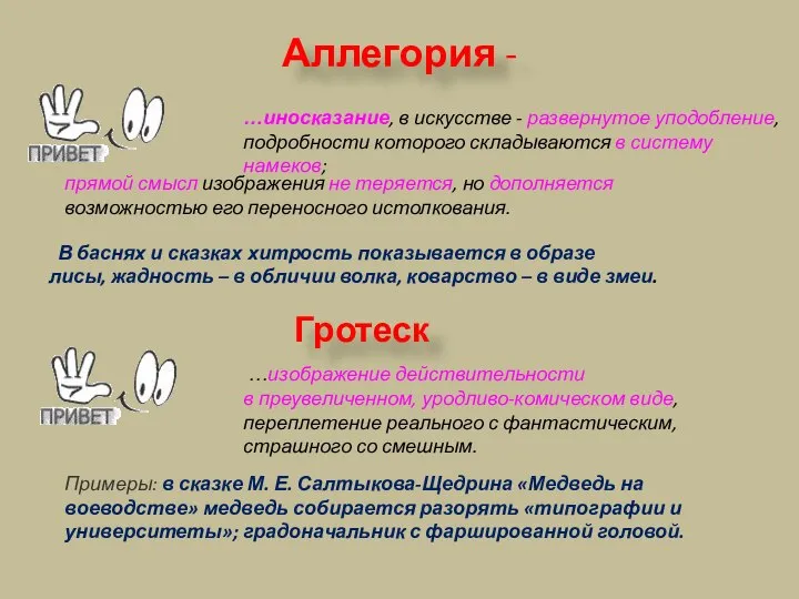 Аллегория - В баснях и сказках хитрость показывается в образе лисы,