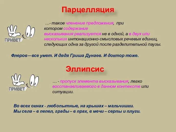 Парцелляция …- такое членение предложения, при котором содержание высказывания реализуется не