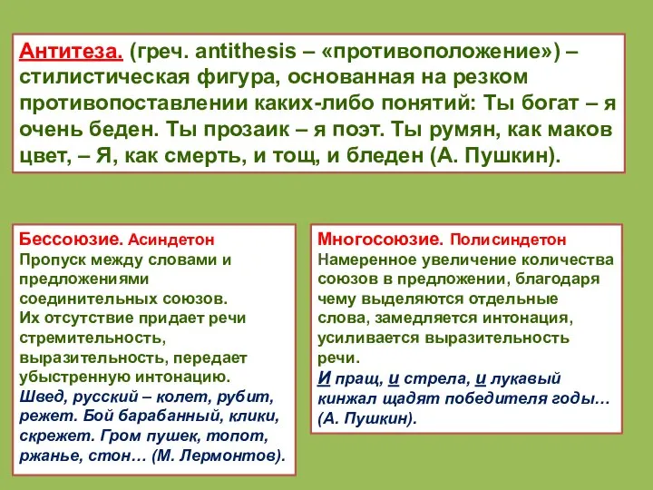 Антитеза. (греч. antithesis – «противоположение») – стилистическая фигура, основанная на резком