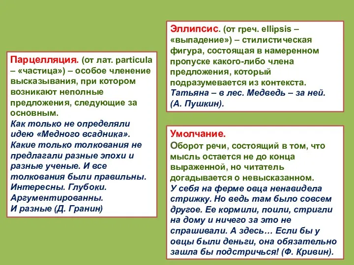 Эллипсис. (от греч. ellipsis – «выпадение») – стилистическая фигура, состоящая в