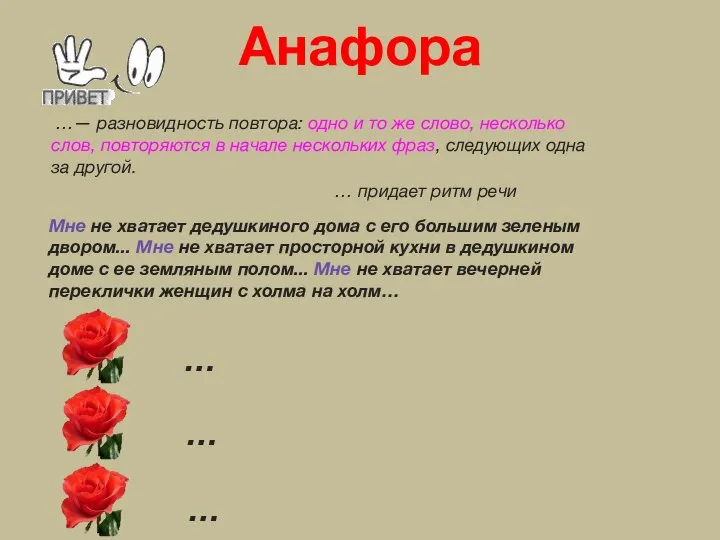 …— разновидность повтора: одно и то же слово, несколько слов, повторяются