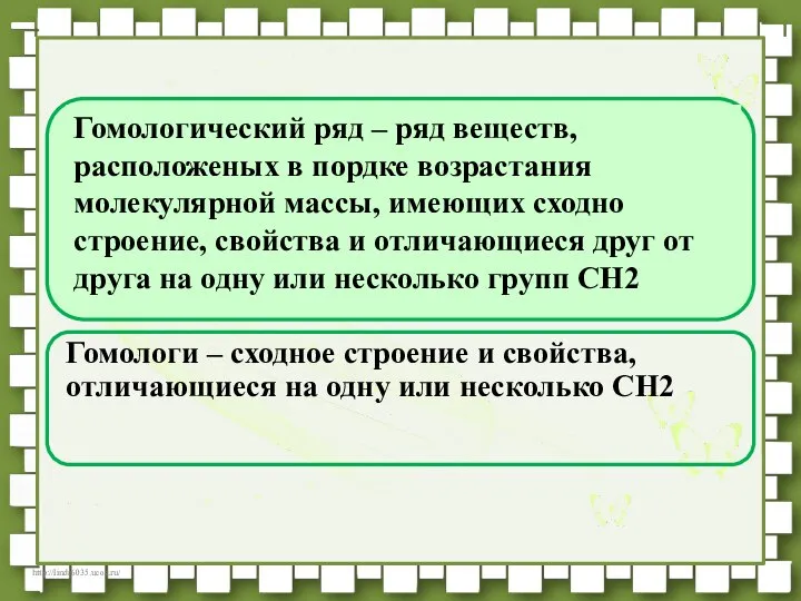 Гомологи – сходное строение и свойства, отличающиеся на одну или несколько