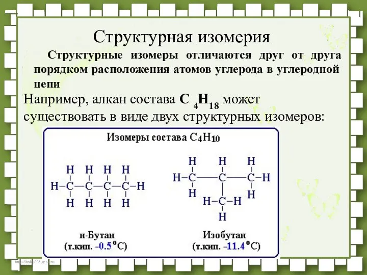 Структурные изомеры отличаются друг от друга порядком расположения атомов углерода в