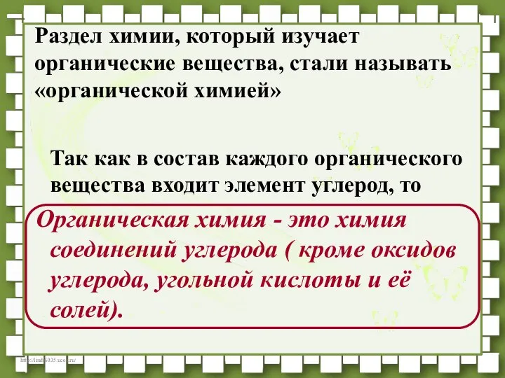 Раздел химии, который изучает органические вещества, стали называть «органической химией» Так