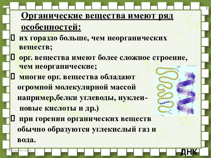 Органические вещества имеют ряд особенностей: их гораздо больше, чем неорганических веществ;