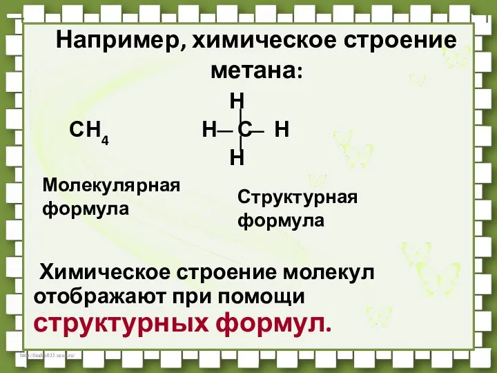 Например, химическое строение метана: Н СН4 Н С Н Н Химическое