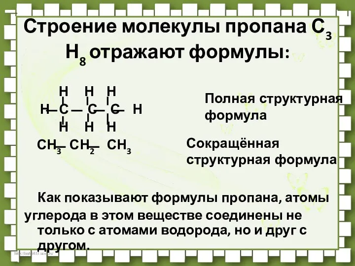 Строение молекулы пропана С3 Н8 отражают формулы: Н Н Н Н