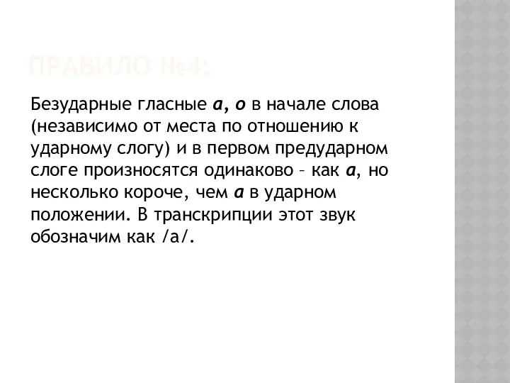 ПРАВИЛО №4: Безударные гласные а, о в начале слова (независимо от