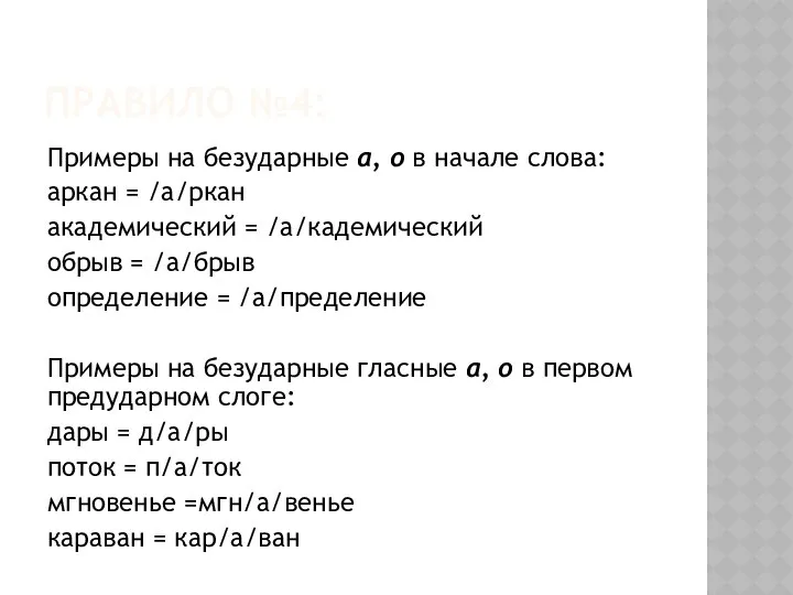 ПРАВИЛО №4: Примеры на безударные а, о в начале слова: аркан