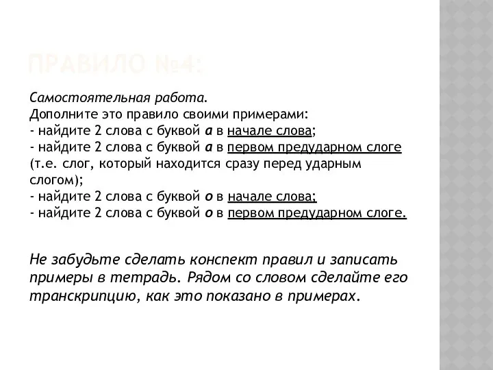 ПРАВИЛО №4: Самостоятельная работа. Дополните это правило своими примерами: - найдите