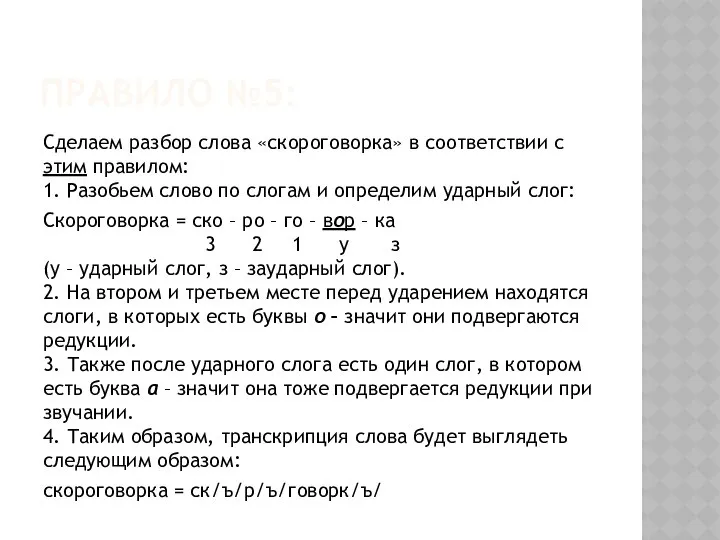 ПРАВИЛО №5: Сделаем разбор слова «скороговорка» в соответствии с этим правилом: