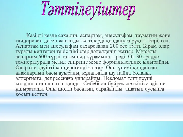 Қазіргі кезде сахарин, аспартам, ацесульфам, тауматин және глицеризин деген жасанды тәттілерді