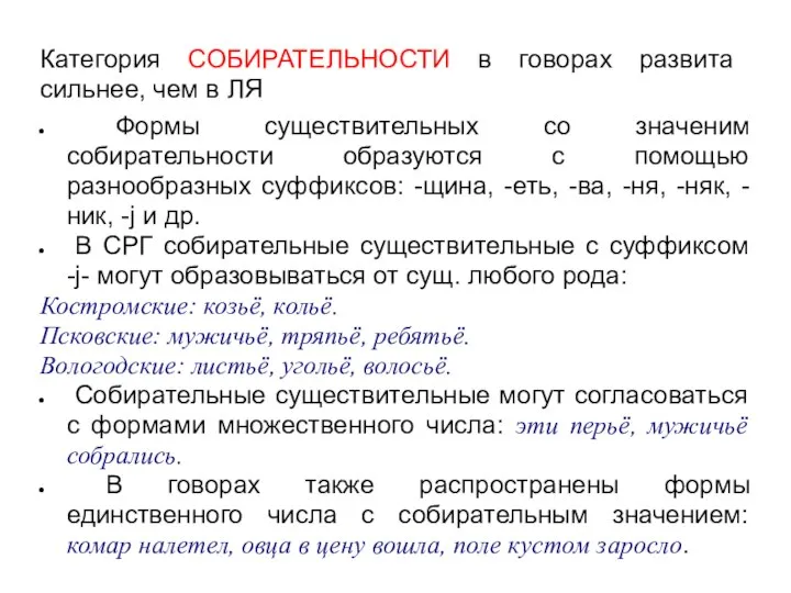 Категория СОБИРАТЕЛЬНОСТИ в говорах развита сильнее, чем в ЛЯ Формы существительных