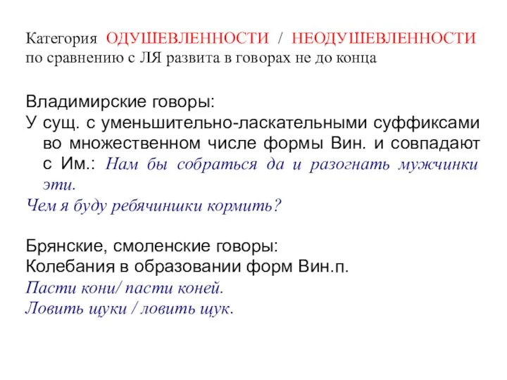 Категория ОДУШЕВЛЕННОСТИ / НЕОДУШЕВЛЕННОСТИ по сравнению с ЛЯ развита в говорах