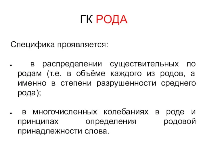 ГК РОДА Специфика проявляется: в распределении существительных по родам (т.е. в