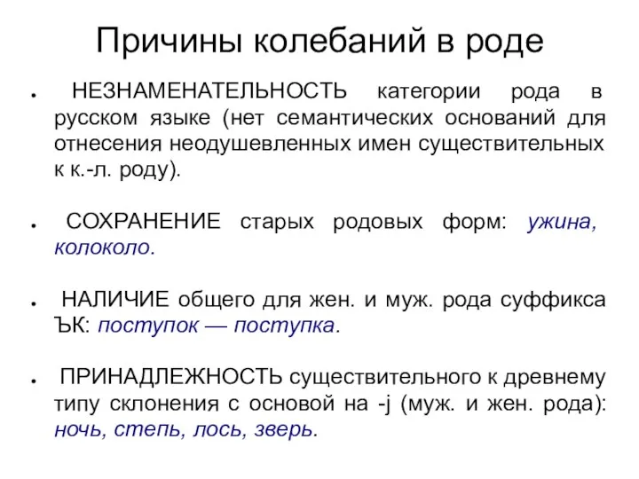 Причины колебаний в роде НЕЗНАМЕНАТЕЛЬНОСТЬ категории рода в русском языке (нет