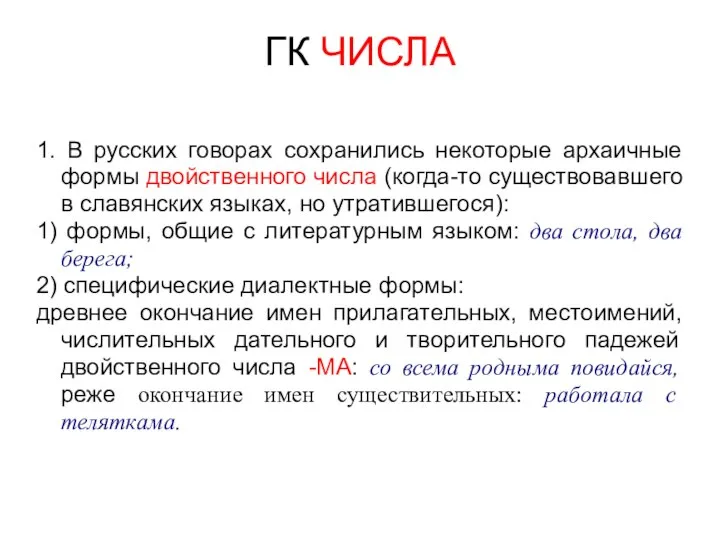 ГК ЧИСЛА 1. В русских говорах сохранились некоторые архаичные формы двойственного