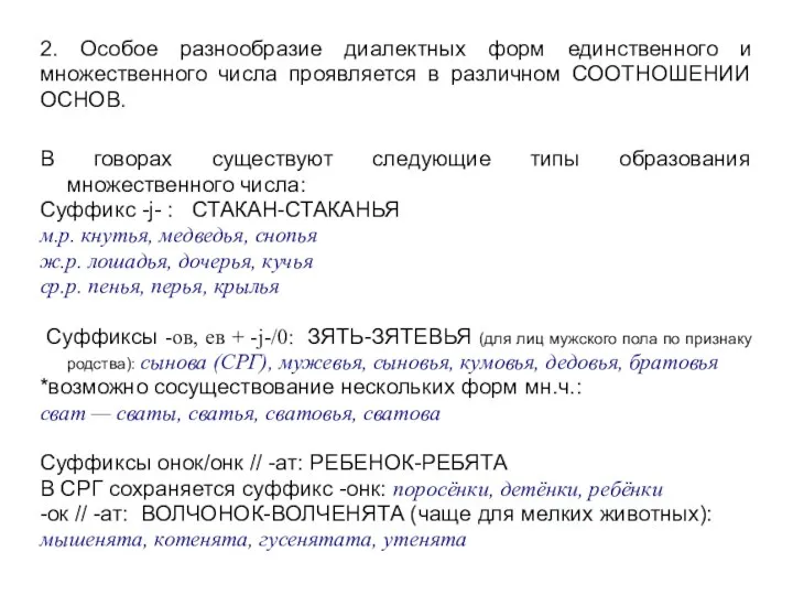 2. Особое разнообразие диалектных форм единственного и множественного числа проявляется в