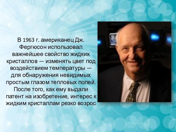 В 1963 г. американец Дж. Фергюсон использовал важнейшее свойство жидких кристаллов