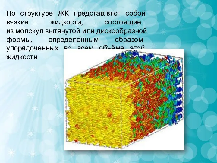 По структуре ЖК представляют собой вязкие жидкости, состоящие из молекул вытянутой