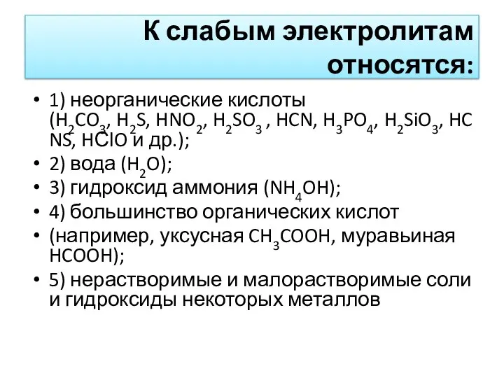 К слабым электролитам относятся: 1) неорганические кислоты (H2CO3, H2S, HNO2, H2SO3