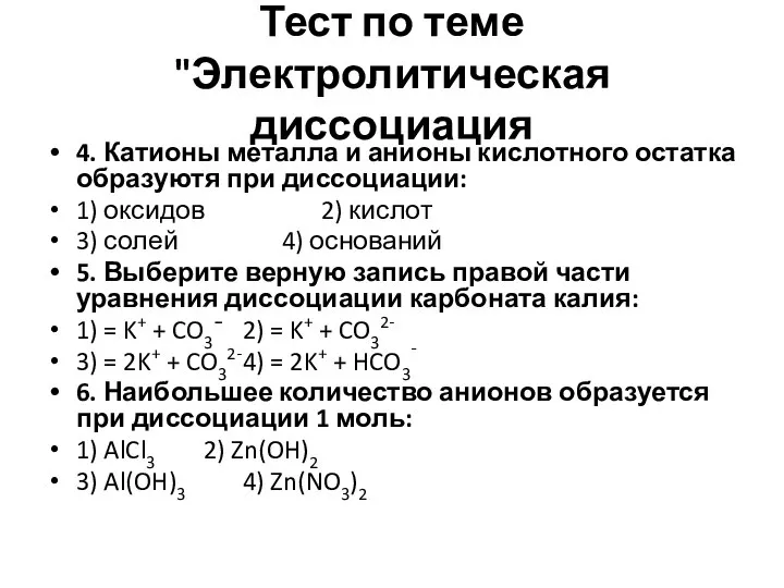 Тест по теме "Электролитическая диссоциация 4. Катионы металла и анионы кислотного
