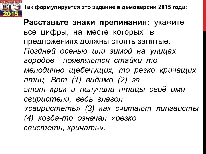 Так формулируется это задание в демоверсии 2015 года: Расставьте знаки препинания: