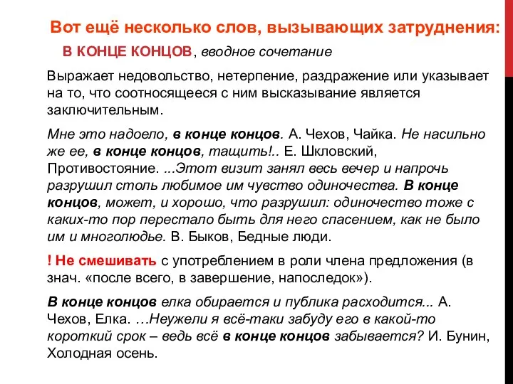 Вот ещё несколько слов, вызывающих затруднения: В КОНЦЕ КОНЦОВ, вводное сочетание