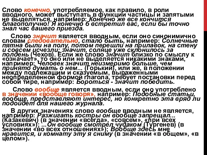 Слово конечно, употребляемое, как правило, в роли вводного, может выступать в