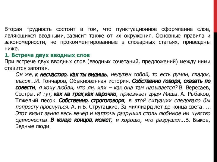 Вторая трудность состоит в том, что пунктуационное оформление слов, являющихся вводными,