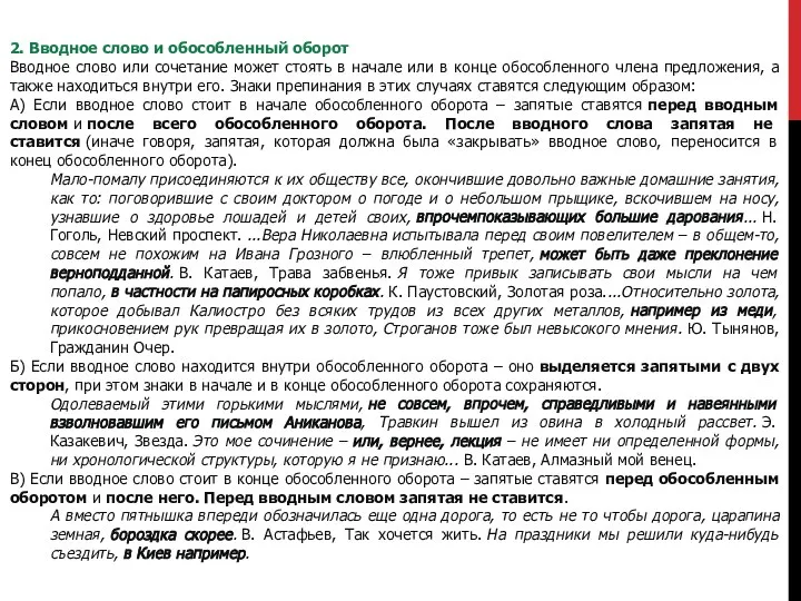 2. Вводное слово и обособленный оборот Вводное слово или сочетание может